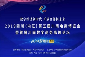 永亨、京東、阿里等企業受邀參展《第五屆川南電商博覽會》