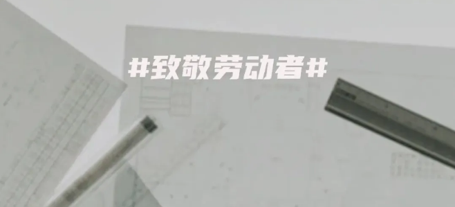 勞動節丨致敬每一個平凡而偉大的勞動者