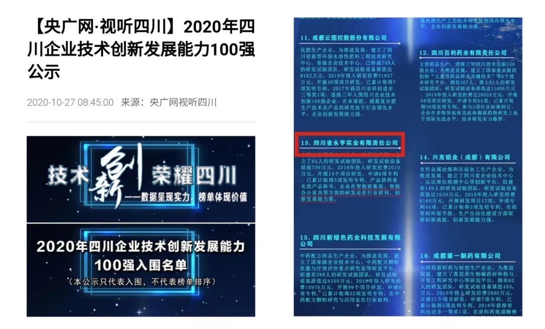 守正創新 | 永亨上榜2020 年“四川企業技術創新發展能力 100 強”