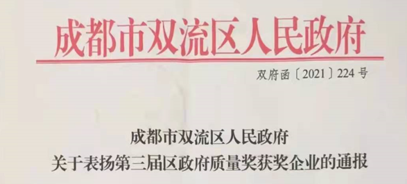 永亨榮膺第三屆雙流區政府質量獎獲獎企業