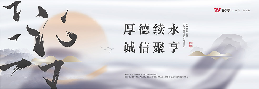 厚德續永 誠信聚亨.jpg